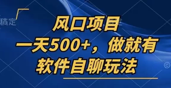 (13087期)一天500+,只要做就有,软件自聊玩法