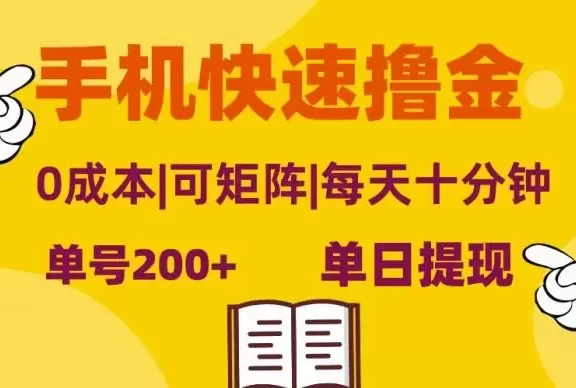 (13090期)手机快速撸金,单号日赚200+,可矩阵,0成本,当日提现,无脑操作
