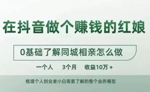 在抖音做个赚钱的红娘,0基础了解同城相亲,怎么做一个人3个月收益10W+