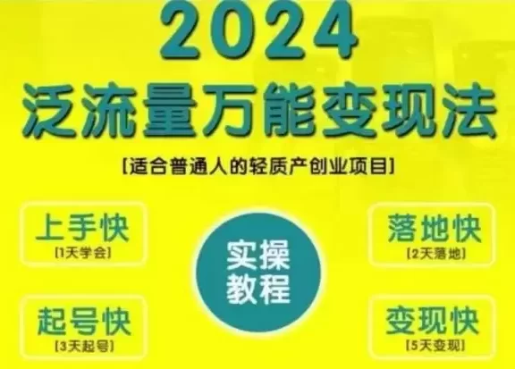 创业变现教学，2024泛流量万能变现法，适合普通人的轻质产创业项目