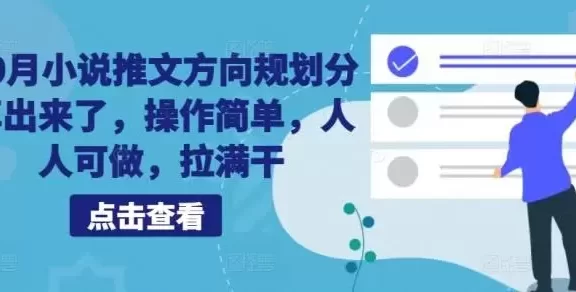 10月小说推文方向规划分享出来了，操作简单，人人可做，拉满干