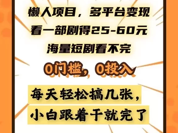 （13139期）懒人项目，多平台变现，看一部剧得25~60，海量短剧看不完，0门槛，0投…