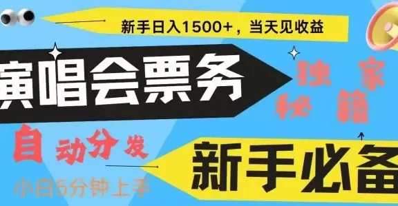 新手3天获利8000+ 普通人轻松学会， 从零教你做演唱会， 高额信息差项目