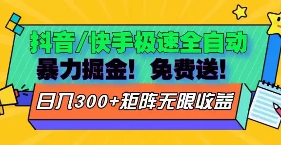（13144期）抖音/快手极速版全自动掘金  免费送玩法