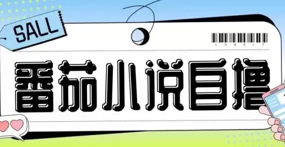 最新番茄小说自撸玩法,无需手机,无需双清,成本极低日入200+