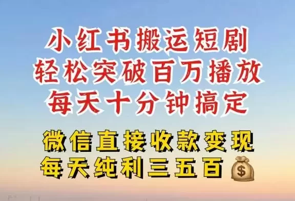小红书搬运热门短剧,轻松爆流百万播放,每天引流几十人,搞个大几百块真的很简单