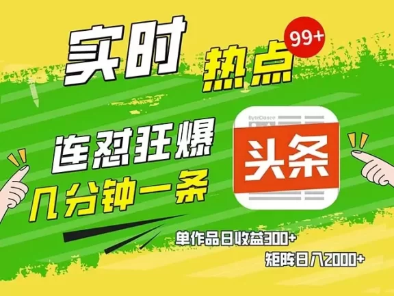 (13153期)几分钟一条 连怼狂撸今日头条 单作品日收益300+ 矩阵日入2000+
