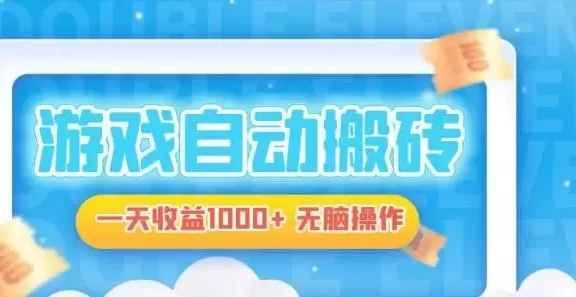 (13164期)电脑游戏自动搬砖,一天收益1000+ 无脑操作