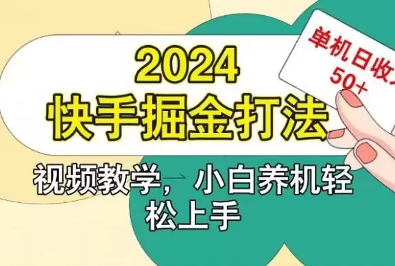快手200广掘金打法,小白养机轻松上手,单机日收益50+