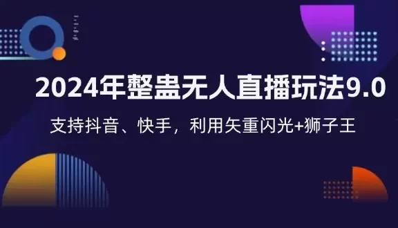 (12810期)2024年整蛊无人直播玩法9.0,支持抖音、快手,利用矢重闪光+狮子王…
