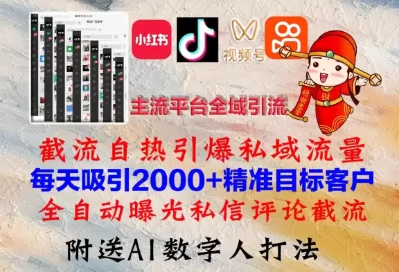 (12786期)小红书,抖音,视频号,快手主流平台全域引流,截流自热引爆私域流量,…