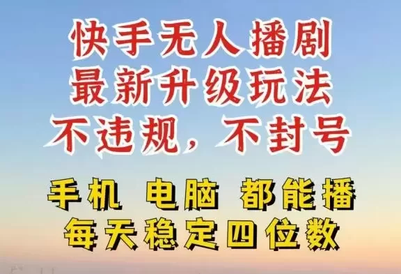 快手无人播剧,24小时挂机轻松变现,玩法新升级,不断播,不违规,手机电脑都可以播
