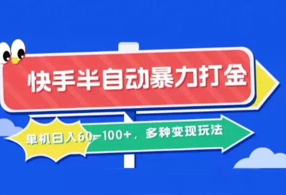 快手半自动暴力打金,单机日入60-100+,多种变现玩法