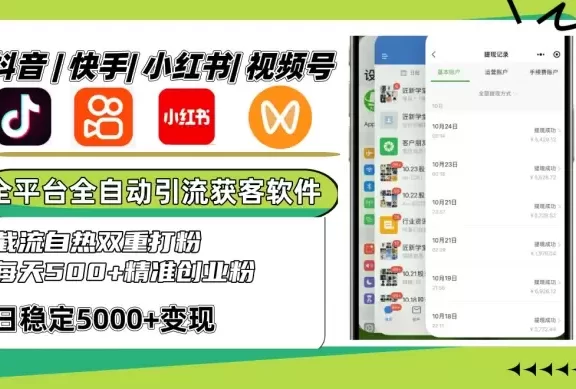 抖音快手小红书视频号全平台全自动引流获客系统,截流自热双重打粉,每天500+精准粉