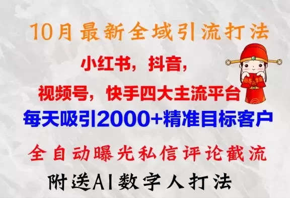 (12921期)10月最新小红书,抖音,视频号,快手四大平台全域引流,,每天吸引2000…