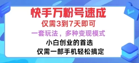 快手万粉号速成,仅需3到七天,小白创业的首选,一套玩法,多种变现模式
