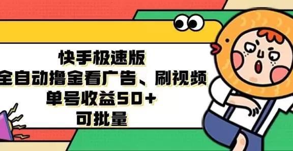 (12951期)快手极速版全自动撸金看广告、刷视频 单号收益50+ 可批量