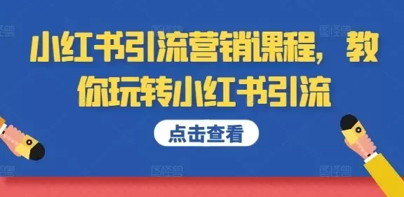 小红书引流营销课程,教你玩转小红书引流