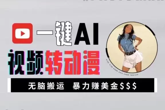 一键AI视频转动漫,高收益暴力玩法,无脑搬运,新手也能轻松月入1万