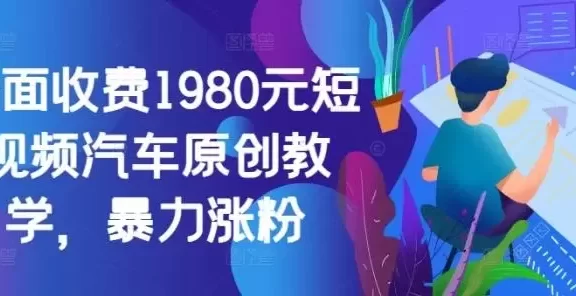 外面收费1980元短视频汽车原创教学,暴力涨粉