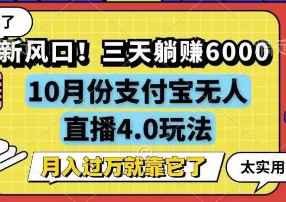 (12980期)新风口!三天躺赚6000,支付宝无人直播4.0玩法,月入过万就靠它