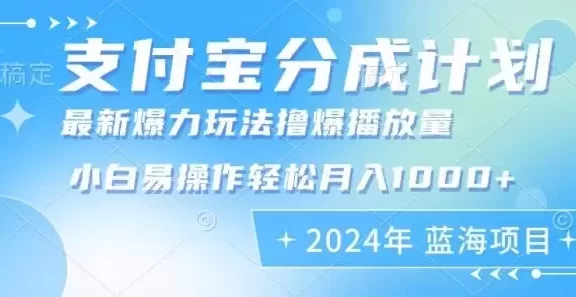 (12992期)2024年支付宝分成计划暴力玩法批量剪辑,小白轻松实现月入1000加