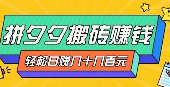 拼夕夕搬砖零撸新手小白可做,三重获利稳稳变现,无脑操作日入几十几百元