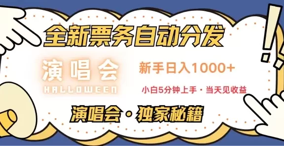 普通人轻松学会,8天获利2.4w 从零教你做演唱会, 日入300-1500的高额信息差项目