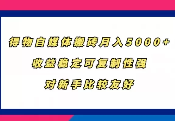 得物自媒体搬砖,月入5000+,收益稳定可复制性强,对新手比较友好