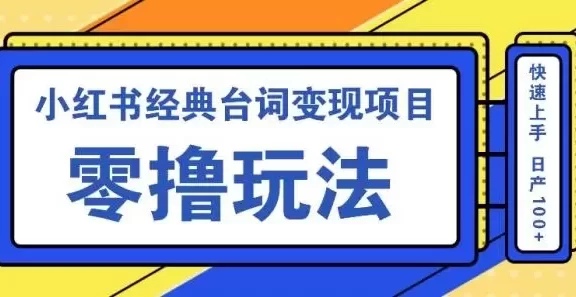 小红书经典台词变现项目,零撸玩法 快速上手 日产100+