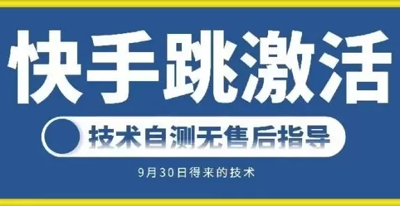 快手账号跳激活技术,技术自测