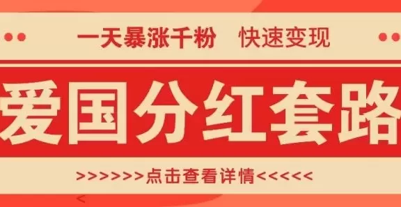 一个极其火爆的涨粉玩法,一天暴涨千粉的爱国分红套路,快速变现日入300+