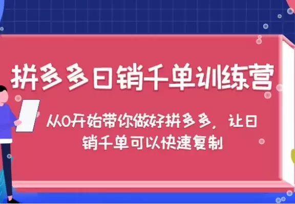 拼多多日销千单训练营,从0开始带你做好拼多多,让日销千单可以快速复制(更新)