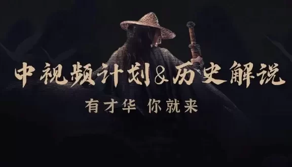 中视频计划历史解说,博主教你赚钱,涵盖素材、文案、音频、图像处理