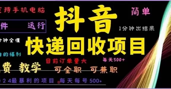 (13012期)抖音快递回收,2024年最暴利项目,小白容易上手。一分钟学会。