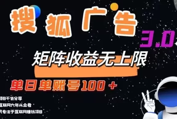 (13010期)搜狐广告掘金,单日单账号100+,可无限放大