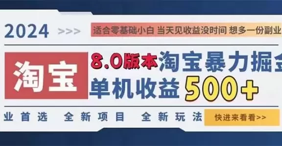 (13006期)2024淘宝暴力掘金,单机日赚300-500,真正的睡后收益