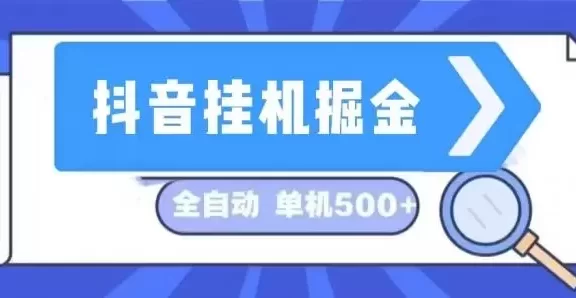 (13000期)抖音挂机掘金 日入500+ 直播间福袋全自动挂机项目 长久稳定