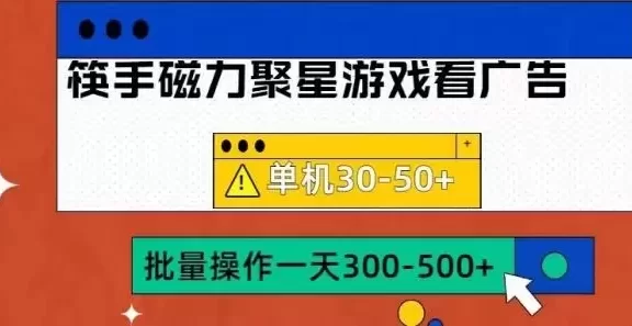快手磁力聚星4.0实操玩法,单机30-50+可批量放大