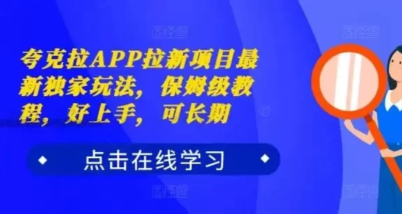 夸克拉APP拉新项目最新独家玩法,保姆级教程,好上手,可长期