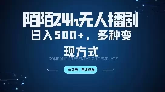 陌陌无人直播3.0版本,轻松日入5张,多种变现方式,落地保姆级教程