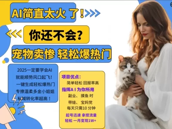 AI热门项目 动物打工视频搬砖 一键生成轻松爆热门 专撩温柔多金小姐姐 私域变先1W+
