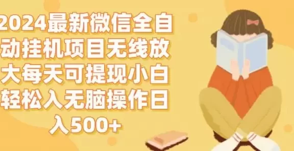(12999期)2024微信全自动挂机项目无线放大每天可提现小白轻松入无脑操作日入500+
