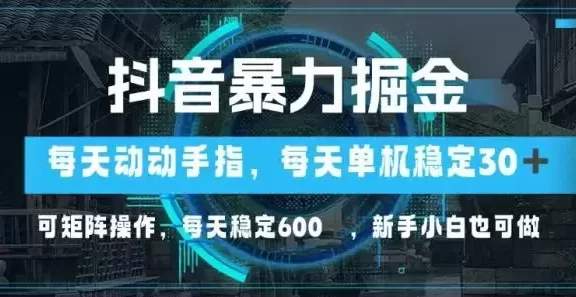(13013期)抖音暴力掘金,动动手指就可以,单机30+,可矩阵操作,每天稳定600+,…