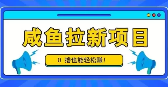 咸鱼拉新项目,拉新一单6-9元,0撸也能轻松赚,白撸几十几百!