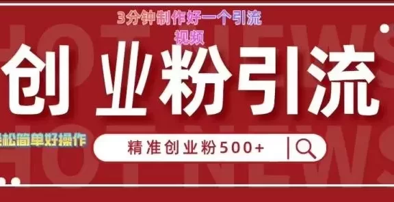 快手被动引流创业粉500+的玩法,3分钟制作好一个引流视频,轻松简单好操作