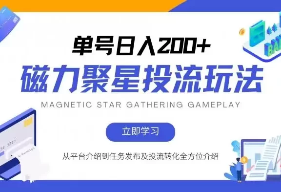 (13022期)磁力聚星投流玩法,简单操作,全年可做