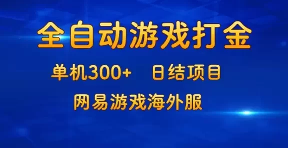 (13020期)游戏打金:单机300+,日结项目,网易游戏海外服