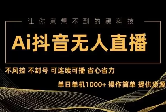 (13020期)Ai抖音无人直播项目:不风控,不封号,可连续可播,省心省力