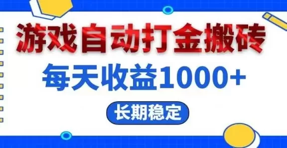 (13033期)电脑游戏自动打金搬砖,每天收益1000+ 长期稳定